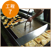 油揚げ製造の流れ