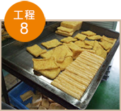 油揚げ製造の流れ