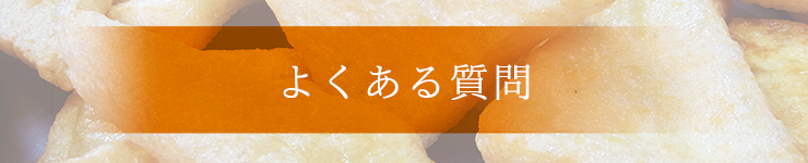 よくある質問
