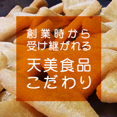 天美食品のこだわり