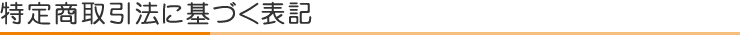 特定商取引法に基づく表記