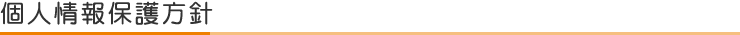 個人情報保護方針