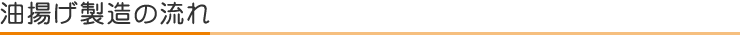 油揚げ製造の流れ