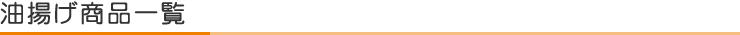 油揚げ商品一覧