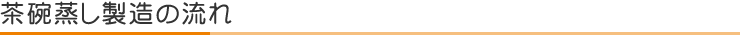 茶碗蒸し製造の流れ