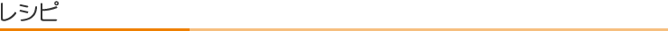 レシピ