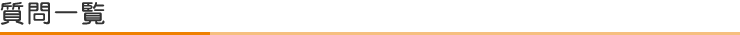 質問一覧