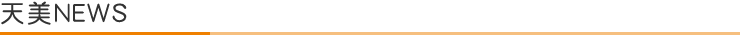 天美NEWS