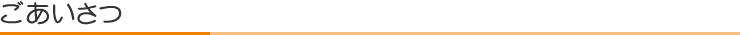 ごあいさつ
