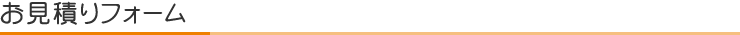 お見積もりフォーム