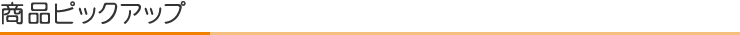 商品ピックアップ