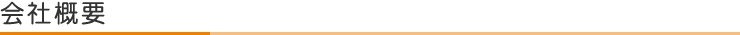 会社概要