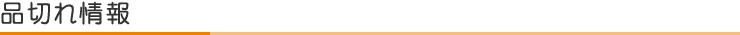 品切れ情報